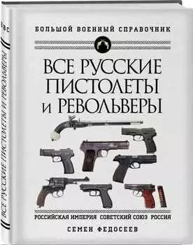 Все русские пистолеты и револьверы