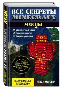 Все секреты Minecraft: Моды