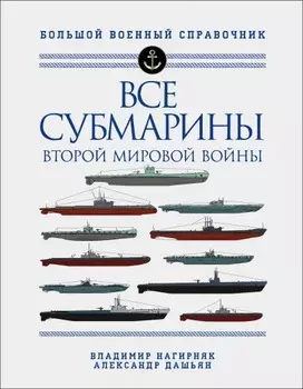 Все субмарины Второй мировой войны: Первая полная энциклопедия