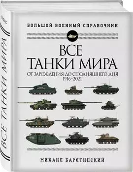 Все танки мира: От зарождения до сегодняшнего дня – 1916-2021