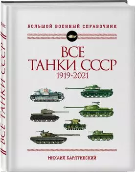 Все танки СССР: 1919-2021. Самая полная иллюстрированная энциклопедия