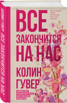 Все закончится на нас