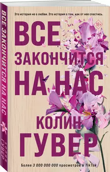 Все закончится на нас