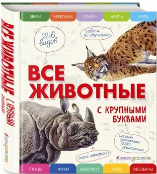 Все животные с крупными буквами