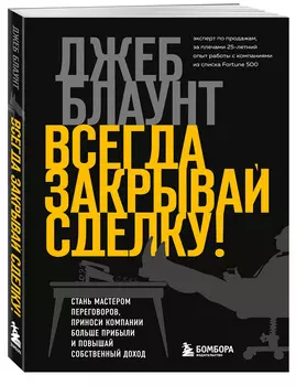 Всегда закрывай сделку!