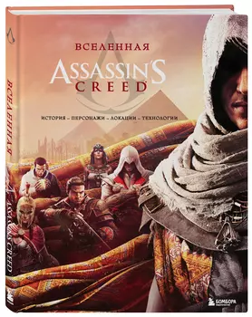Вселенная Assassin's Creed: История, персонажи, локации, технологии