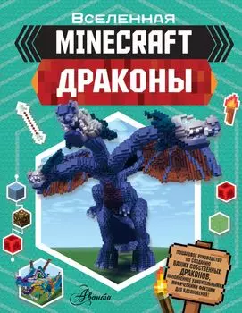 Вселенная Minecraft: Драконы