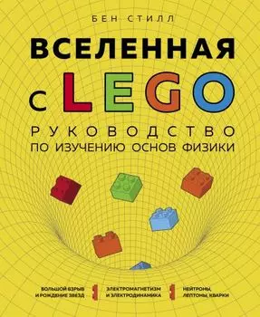 Вселенная с LEGO: Руководство по изучению основ физики