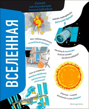 Вселенная: Самая космическая энциклопедия
