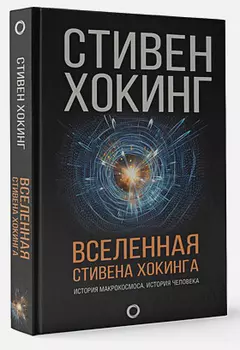 Вселенная Стивена Хокинга