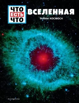 Вселенная: Тайны Космоса