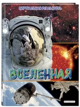 Вселенная: Виртуальная реальность