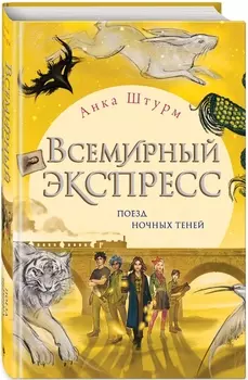 Всемирный экспресс: Поезд ночных теней. Книга 2