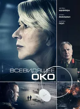 Всевидящее око (DVD)