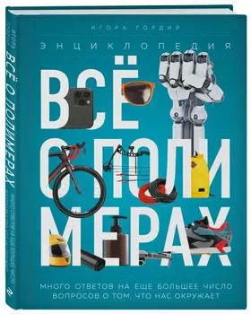 Всё о полимерах: Энциклопедия