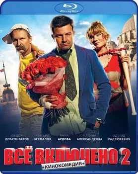 Всё включено 2 (Blu-ray)