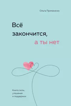 Всё закончится, а ты нет: Книга силы, утешения и поддержки