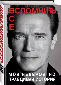 Вспомнить все: Моя невероятно правдивая история
