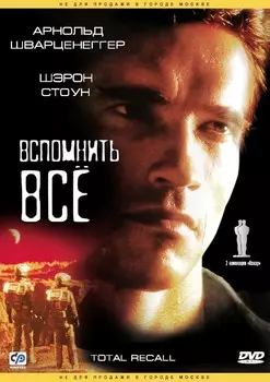 Вспомнить все (региональное издание) (DVD)