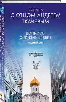 Встреча с отцом Андреем Ткачевым