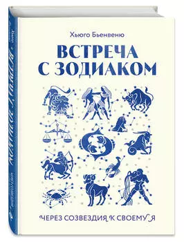 Встреча с зодиаком: Через созвездия к своему я