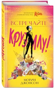 Встречайте Круэллу!