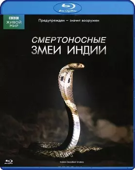 ВВС: Смертоносные змеи Индии (Blu-ray)