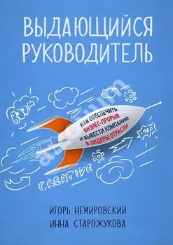Выдающийся руководитель: Как обеспечить бизнес прорыв и вывести компанию в лидеры отрасли