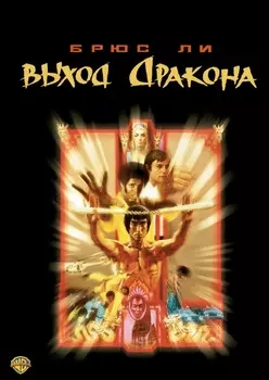 Выход дракона (DVD)