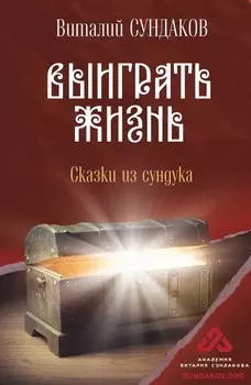 Выиграть жизнь: Сказки из сундука