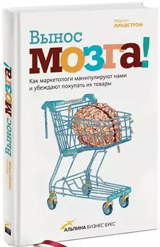 Вынос мозга! Как маркетологи манипулируют нашим сознанием и заставляют нас покупать то, что им хочет
