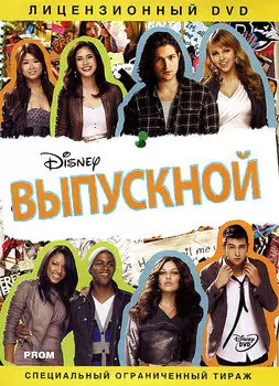 Выпускной (DVD)