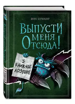 Выпусти меня отсюда! В книжной ловушке. Выпуск 2