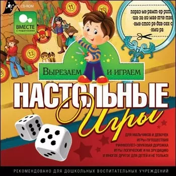 Вырезаем и играем. Настольные игры [Цифровая версия] (Цифровая версия)