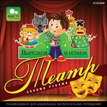 Вырезаем и играем. Театр своими руками [Цифровая версия] (Цифровая версия)