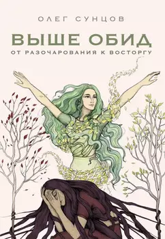 Выше обид – от разочарования к восторгу. Олег Сунцов