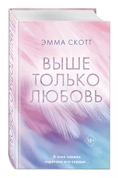Выше только любовь