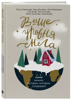 Выше уровня снега