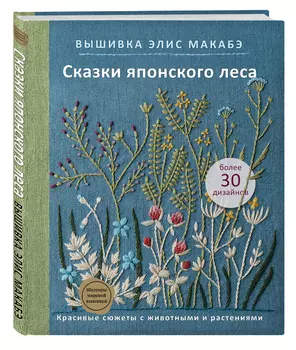 Вышивка Элис Макабэ: Сказки японского леса / Красивые сюжеты с животными и растениями