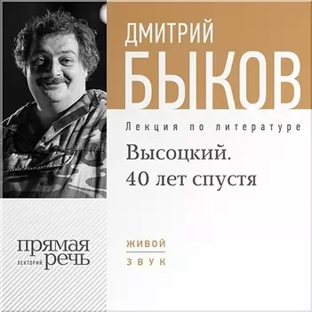 Высоцкий. 40 лет спустя. Часть 1. Лекция по литературе (цифровая версия) (Цифровая версия)
