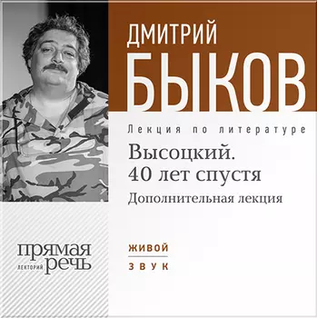 Высоцкий. 40 лет спустя. Часть 2. Лекция по литературе (цифровая версия) (Цифровая версия)