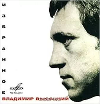 Высоцкий Владимир: Избранное (CD)