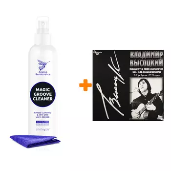 ВЫСОЦКИЙ ВЛАДИМИР Концерт в НИИ Хирургии им. А.В. Вишневского LP + Спрей для очистки LP с микрофиброй 250мл Набор