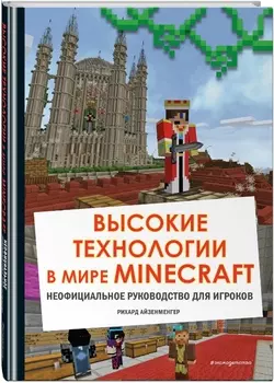 Высокие технологии в мире Minecraft: Неофициальное руководство для игроков