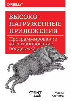 Высоконагруженные приложения: Программирование, масштабирование, поддержка
