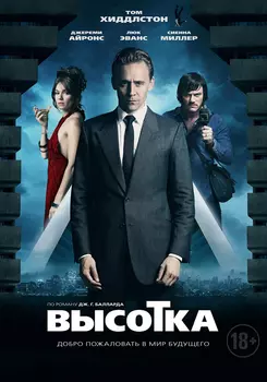 Высотка (DVD)