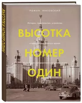 Высотка номер один