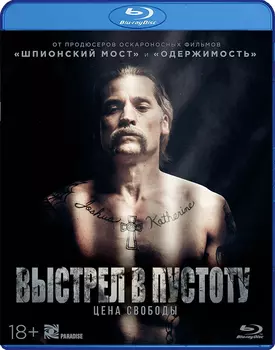 Выстрел в пустоту (Blu-ray)