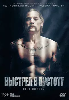 Выстрел в пустоту (DVD)