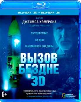 Вызов бездне (Blu-ray 3D + 2D)